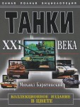 Танки XXI века в цвете. Самая полная энциклопедия. Коллекционное издание