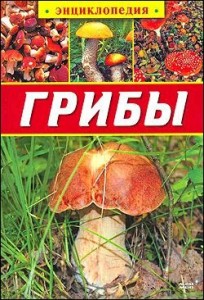 Грибы. Энциклопедия