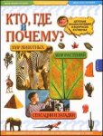 Кто, где и почему? Детская энциклопедия в вопросах и ответах