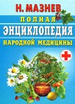 Полная энциклопедия народной медицины