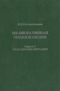 Мелиоративная энциклопедия. Выпуск 2. Гидролесомелиорация