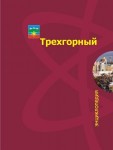 Трехгорный: энциклопедия