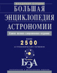 Большая энциклопедия астрономии: более 2500 астрономических терминов