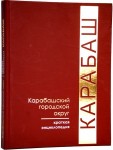 Карабашский городской округ: краткая энциклопедия