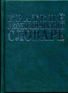Краткий экономический словарь. 7500 терминов