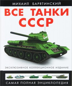 Все танки СССР. Самая полная энциклопедия. Эксклюзивное коллекционное издание