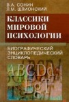 Классики мировой психологии. Биографический энциклопедический словарь