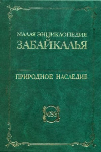 Малая энциклопедия Забайкалья. Природное наследие