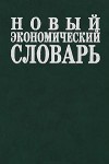 Новый экономический словарь. 10000 терминов