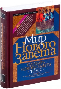 Словарь Нового Завета. В 2 томах. Том 2. Мир Нового Завета