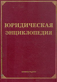 Юридическая энциклопедия