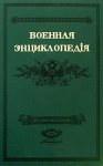 Военная энциклопедия Сытина. В 18 томах. Том 13. Коблену — Круз, фон, Александр Иванович (репринтное издание)