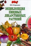 Энциклопедия пищевых лекарственных растений. Культурные и дикорастущие растения в практической медицине: энциклопедия