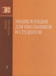 Энциклопедия для школьников и студентов. В 12 томах. Том 2. Физика. Математика