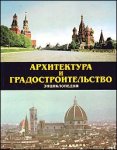 Энциклопедия «Архитектура и градостроительство»