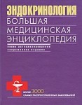 Эндокринология: большая медицинская энциклопедия: более 3000 заболеваний