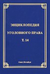 Энциклопедия уголовного права. В 35 томах. Том 14. Преступления против свободы, чести и достоинства личности