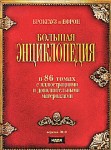 Большая энциклопедия. Брокгауз и Ефрон