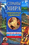 Страны мира. Современный справочник