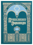 Православная энциклопедия. Том 54. Павел — Пасхальная хроника