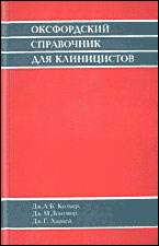 Оксфордский справочник для клиницистов