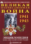 Великая Отечественная война, 1941-1945: энциклопедия: более 10000 статей и иллюстраций
