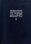 Энцыклапедыя гісторыі Беларусі. Ў 6 тамах. Том 4. Кадэты — Ляшчэня