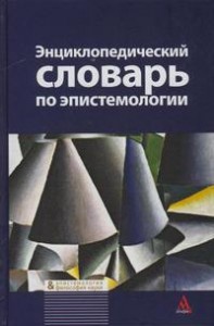 Энциклопедический словарь по эпистемологии