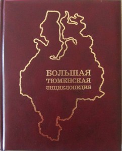 Большая Тюменская энциклопедия. В 4 томах. Том 4. А — Я