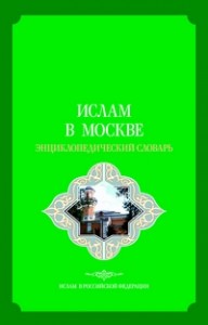 Ислам в Москве: энциклопедический словарь