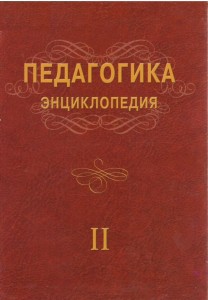 Педагогика. Энциклопедия.  Жилд 2. Ж — М