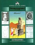 Энциклопедия для детей. Том 11. Математика