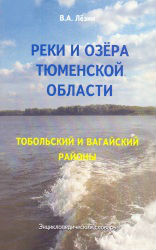 Реки и озёра Тюменской области: Тобольский и Вагайский районы: энциклопедический словарь