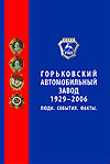 Горьковский автомобильный завод, 1929—2006: люди, события, факты: энциклопедический справочник