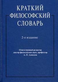 Краткий философский словарь