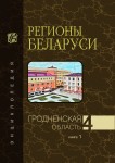 Регионы Беларуси: энциклопедия. В 7 томах. Том 4. Гродненская область. Книга 1