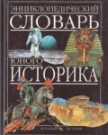 Энциклопедический словарь юного историка. Всеобщая история