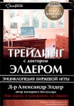 Трейдинг с доктором Элдером. Энциклопедия биржевой игры