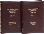 Выдающиеся деятели России. Биографическая энциклопедия. Биографическая энциклопедия. В 2 томах