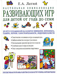 Настольная энциклопедия развивающих игр для детей от года до семи