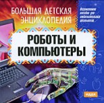 Большая детская энциклопедия. Роботы и компьютеры