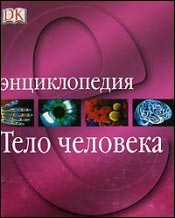 Тело человека. Энциклопедия