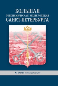 Большая топонимическая энциклопедия Санкт-Петербурга: 15000 городских имен