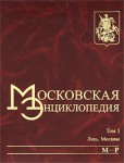 Московская энциклопедия. Том 1. Лица Москвы. Книга 3. М — Р