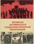 Великая Октябрьская социалистическая революция: энциклопедия