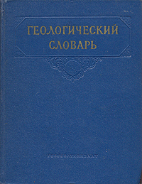 Геологический словарь. В 2 томах. Том 2. М — Я