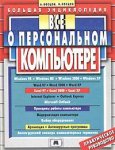 Все о персональном компьютере. Большая энциклопедия