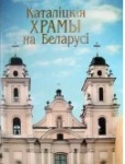 Каталіцкія храмы на Беларусі. Энцыклапедычны даведнік