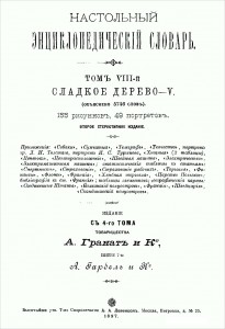 Настольный энциклопедический словарь товарищества Гранат. В 8 томах. Том 8 (Выпуск 99—116). Сладкое дерево — V
