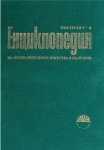 Енциклопедия на изобразителните изкуства в България. В 3 томах